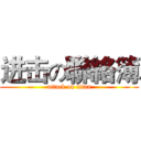 进击の聯絡簿 (attack on titan)