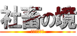 社畜の境 (日曜日も出勤)