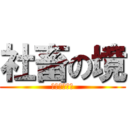 社畜の境 (日曜日も出勤)