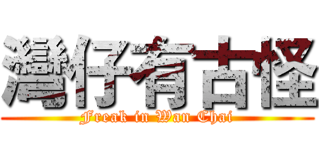 灣仔有古怪 (Freak in Wan Chai)
