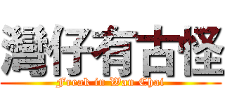 灣仔有古怪 (Freak in Wan Chai)