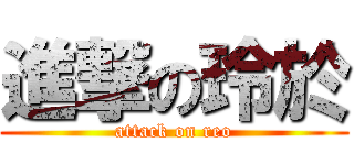 進撃の玲於 (attack on reo)