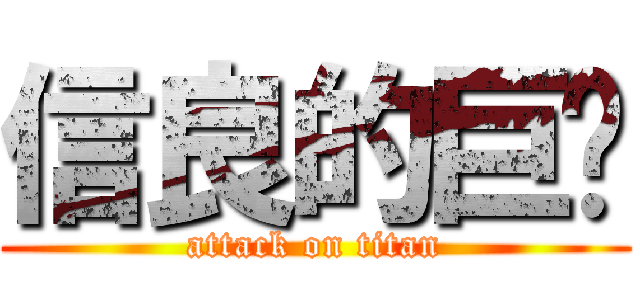 信良的巨屌 (attack on titan)