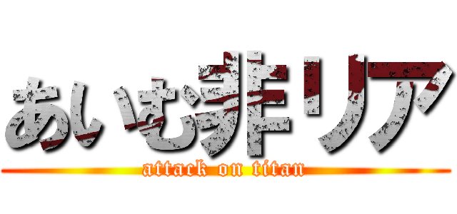 あいむ非リア (attack on titan)