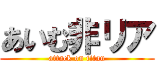 あいむ非リア (attack on titan)