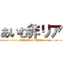 あいむ非リア (attack on titan)