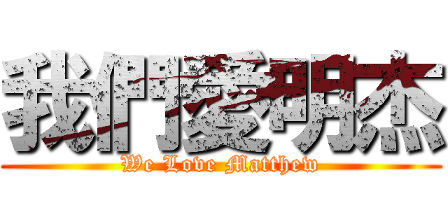 我們愛明杰 (We Love Matthew)