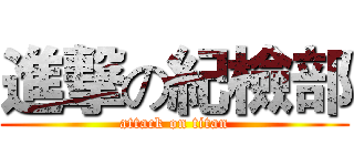 進撃の紀檢部 (attack on titan)