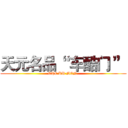 天元名品“  车酷门 ” (CHE KU MEN )