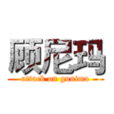 顾尼玛 (attack on gunima)