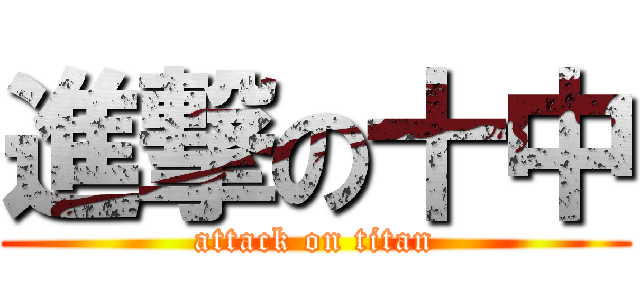 進撃の十中 (attack on titan)