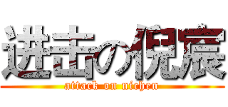 进击の倪宸 (attack on nichen)