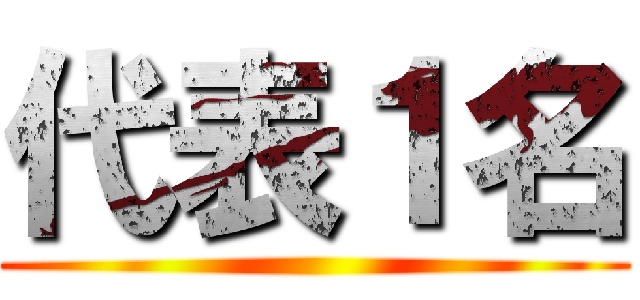 代表１名 ()