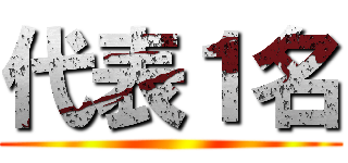 代表１名 ()