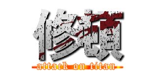 修頓 (attack on titan)