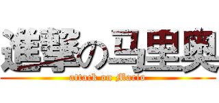 進撃の马里奥 (attack on Mario)