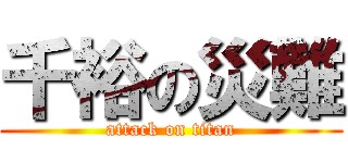 千裕の災難 (attack on titan)