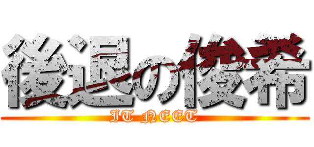 後退の俊希 (IT NEET)