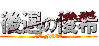 後退の俊希 (IT NEET)