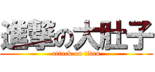 進撃の大肚子 (attack on titan)