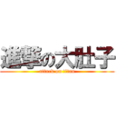 進撃の大肚子 (attack on titan)