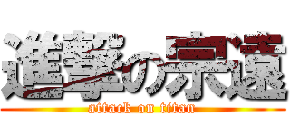 進撃の宗遠 (attack on titan)