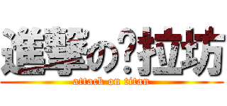 進撃の朵拉坊 (attack on titan)