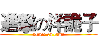 進擊の洋詭子 (attack on titan)