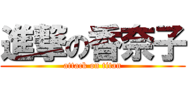 進撃の香奈子 (attack on titan)