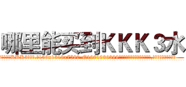 哪里能买到ＫＫＫ３水 (哪里能买到KKK3水【电.话156x1318x7580-Q1991936399鑫宏药业】我们做的是长期生意,靠的是老客户长期支持
参考消息网2月20日报道 韩媒称，“剩女多、离婚率高的城市，房价一定会上涨。”这是中国经济学家金岩石2016年12月参加在上海举行的房地产相关论坛时说的话。
)