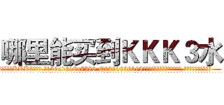 哪里能买到ＫＫＫ３水 (哪里能买到KKK3水【电.话156x1318x7580-Q1991936399鑫宏药业】我们做的是长期生意,靠的是老客户长期支持
参考消息网2月20日报道 韩媒称，“剩女多、离婚率高的城市，房价一定会上涨。”这是中国经济学家金岩石2016年12月参加在上海举行的房地产相关论坛时说的话。
)