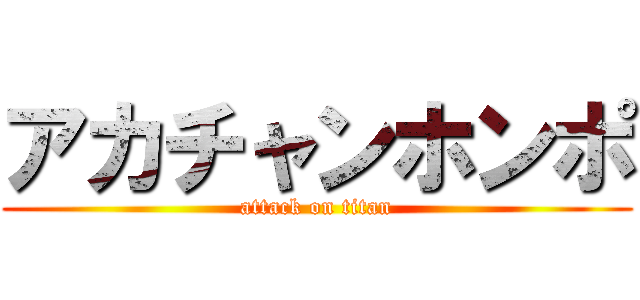 アカチャンホンポ (attack on titan)