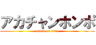 アカチャンホンポ (attack on titan)