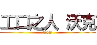 工口之人 沃克 (dirty)