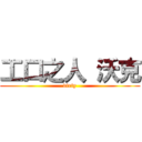 工口之人 沃克 (dirty)