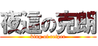 夜這の克朗 (king of reiper)