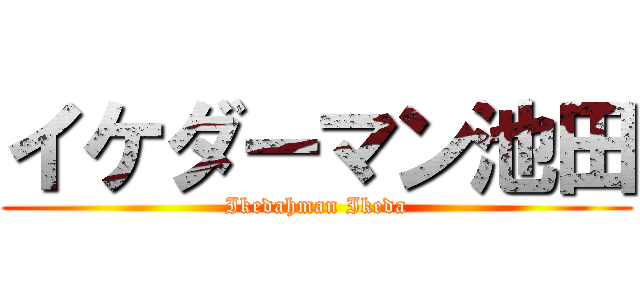 イケダーマン池田 (Ikedahman Ikeda)