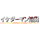 イケダーマン池田 (Ikedahman Ikeda)