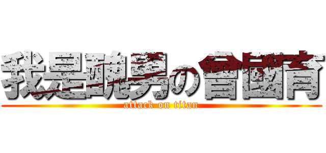 我是醜男の曾國育 (attack on titan)