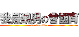 我是醜男の曾國育 (attack on titan)