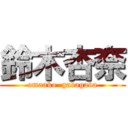 鈴木杏奈 (omanko  gabagaba)