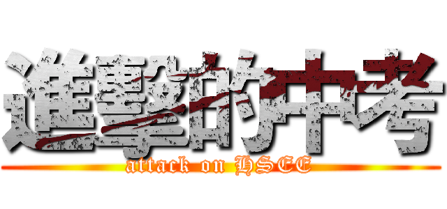 進擊的中考 (attack on HSEE)