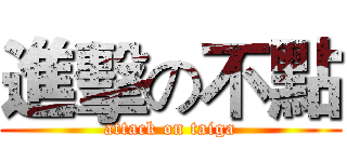 進擊の不點 (attack on taiga)