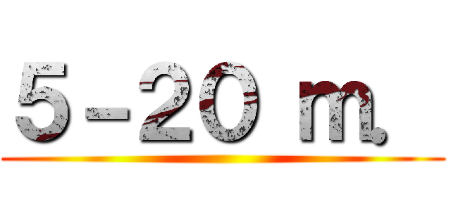 ５－２０ ｍ． ()