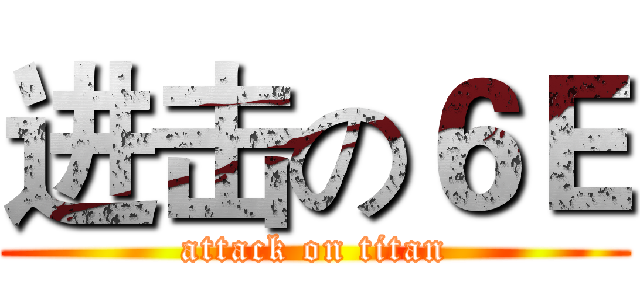 进击の６Ｅ (attack on titan)