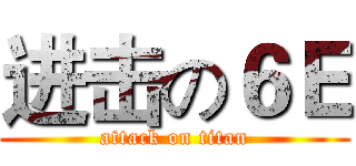 进击の６Ｅ (attack on titan)
