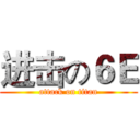 进击の６Ｅ (attack on titan)