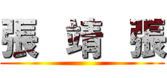 張   靖   張 ()
