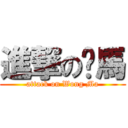 進撃の黃馬 (attack on Wong Ma)