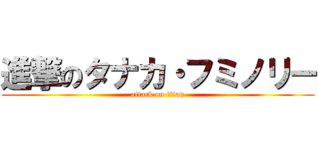 進撃のタナカ・フミノリー (attack on titan)